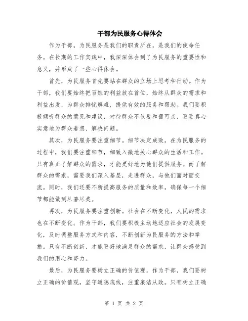 干部为民服务心得体会