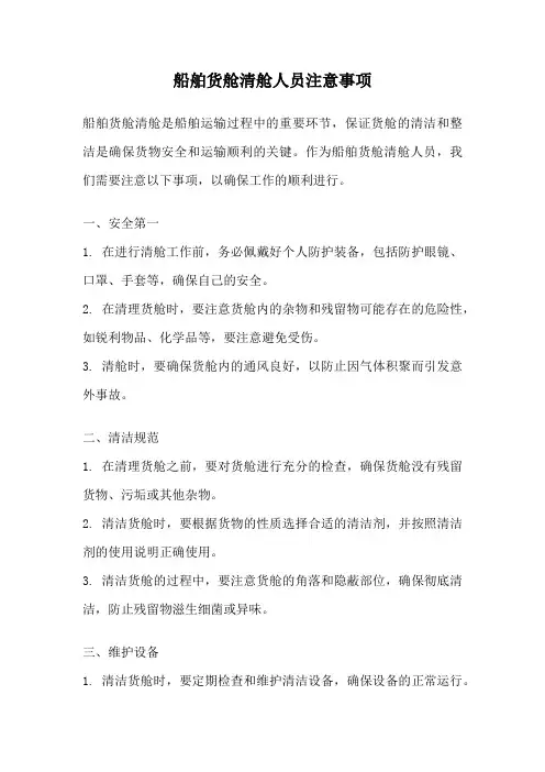 船舶货舱清舱人员注意事项