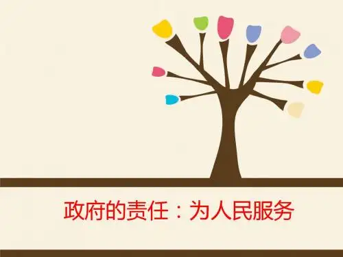 第二单元 政府的责任：对人民负责 课件共25张PPT)