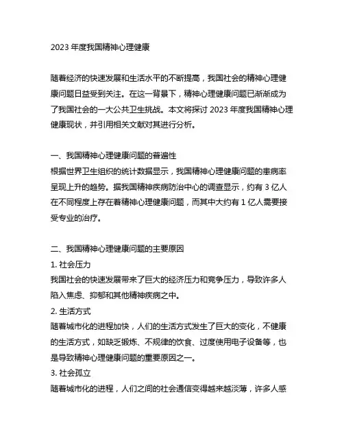 《2023年度中国精神心理健康》文献引用