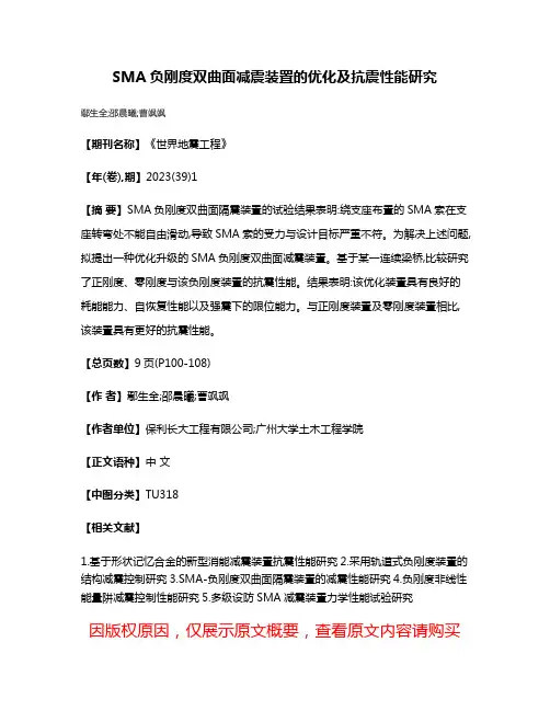 SMA负刚度双曲面减震装置的优化及抗震性能研究