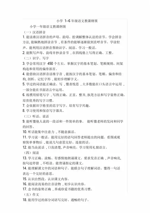 (word完整版)小学1--6年级语文教学大纲