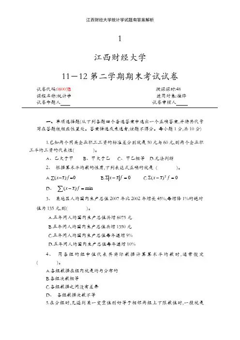 江西财经大学统计学试题有答案解析