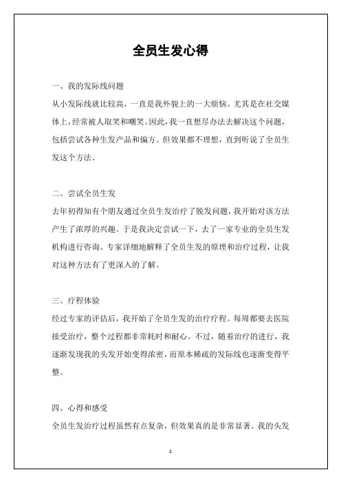 全员生发心得
