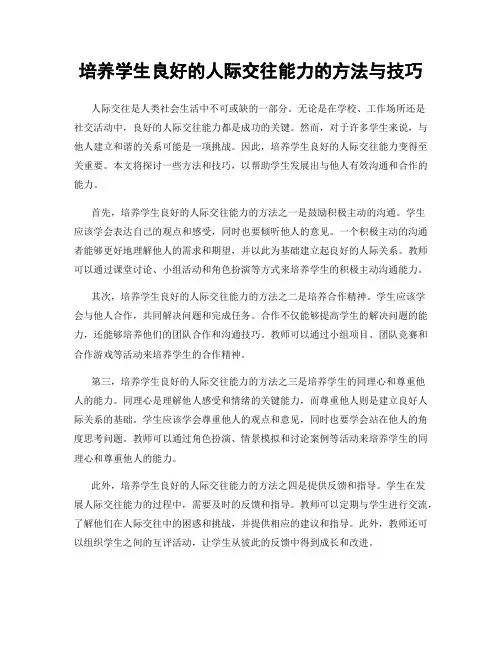 培养学生良好的人际交往能力的方法与技巧