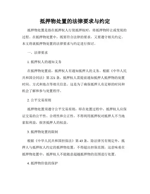 抵押物处置的法律要求与约定