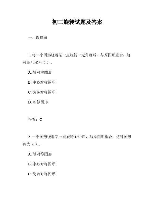 初三旋转试题及答案