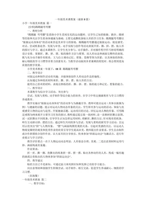 一年级美术课教案(最新9篇)
