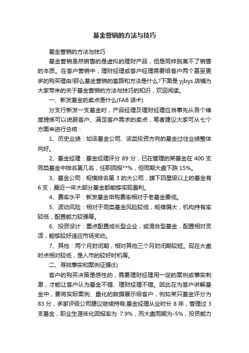 基金营销的方法与技巧