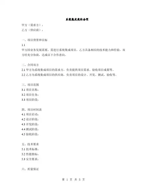 系统集成类的合同(2篇)