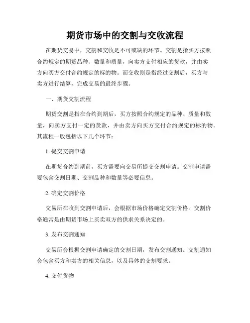 期货市场中的交割与交收流程
