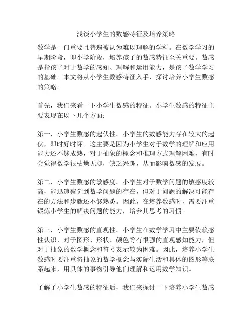 浅谈小学生的数感特征及培养策略
