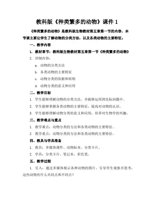教科版《种类繁多的动物》课件1