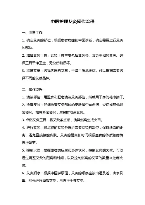 中医护理艾灸操作流程