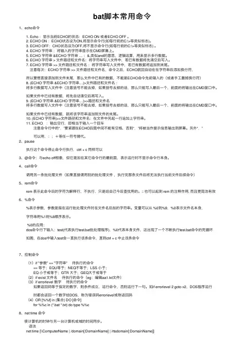 bat脚本常用命令