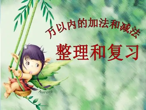 人教版三年级数学上册万以内数的加减法整理与复习