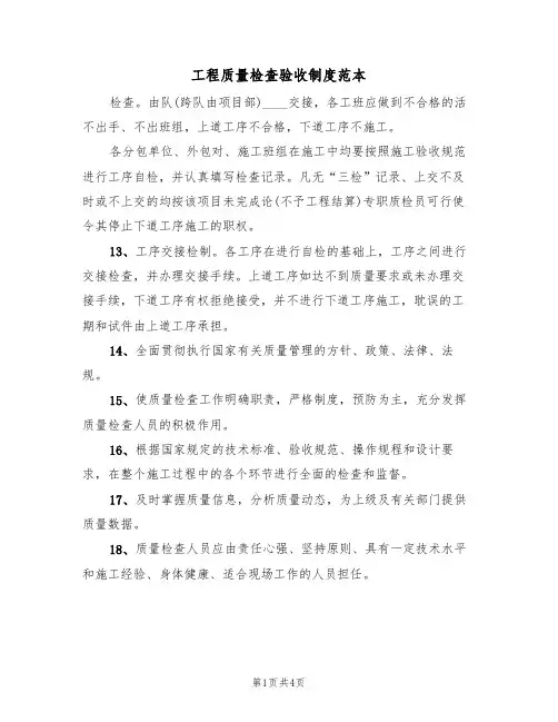 工程质量检查验收制度范本(2篇)