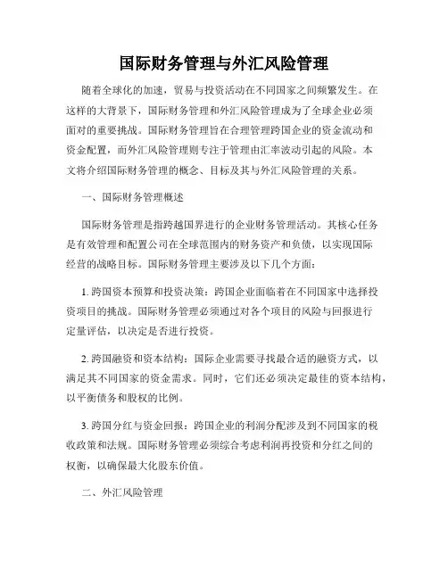 国际财务管理与外汇风险管理