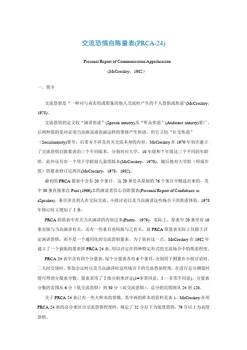 交流恐惧自陈量表(PRCA-24)Personal Report of Communication Apprehension