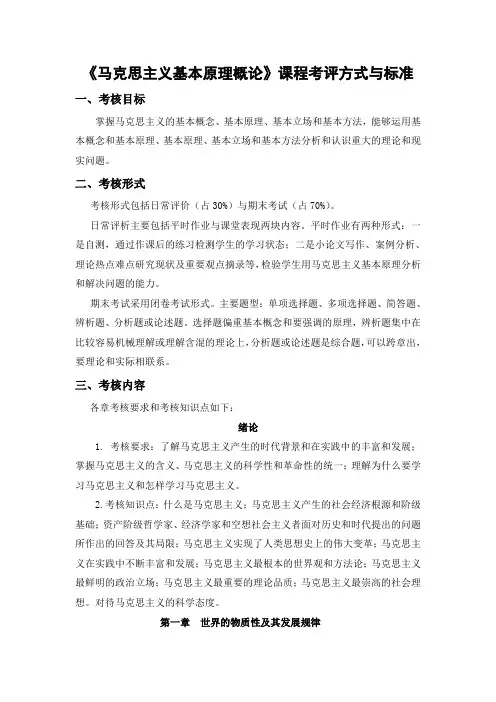 《马克思主义基本原理概论》课程考评方式与标准