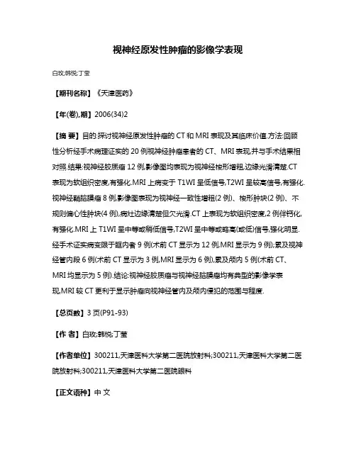 视神经原发性肿瘤的影像学表现