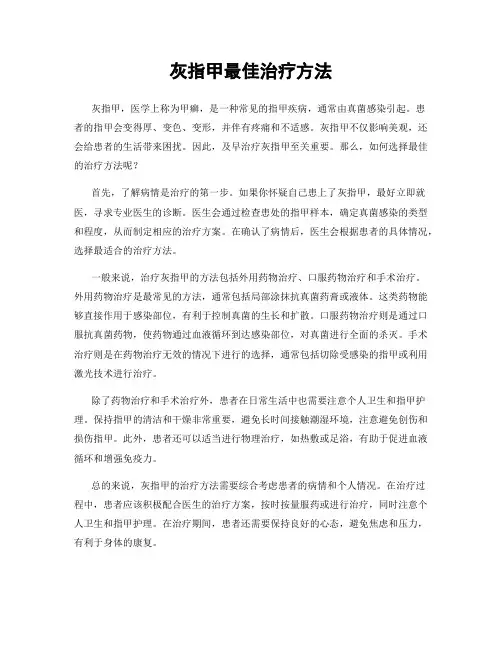 灰指甲最佳治疗方法