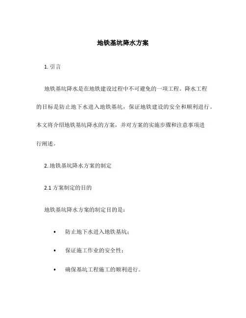 地铁基坑降水方案
