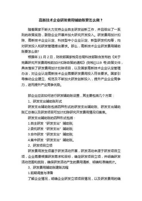 高新技术企业研发费用辅助账要怎么做？