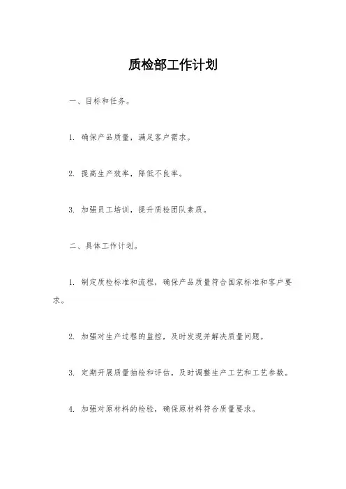 质检部工作计划