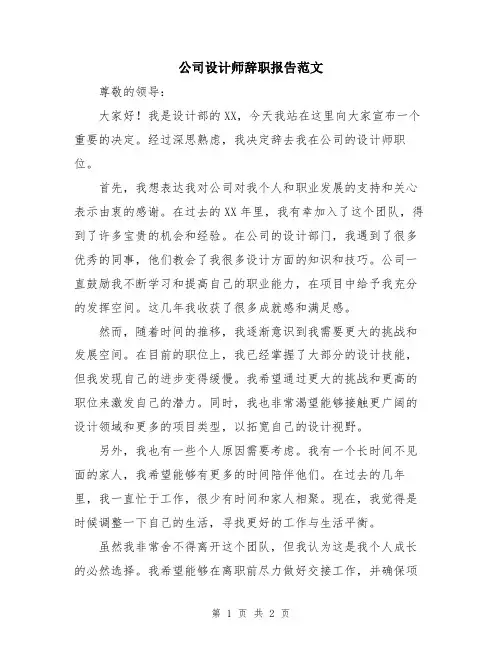公司设计师辞职报告范文