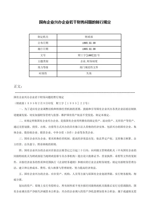 国有企业兴办企业若干财务问题的暂行规定-财工字[1995]22号