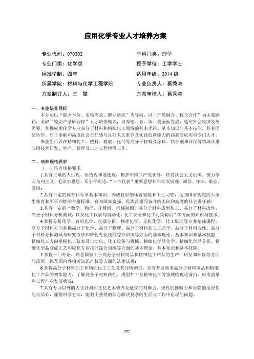 应用化学专业人才培养方案