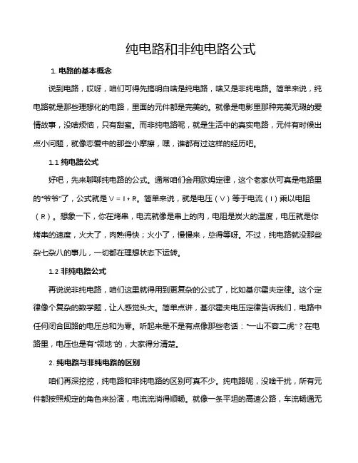 纯电路和非纯电路公式