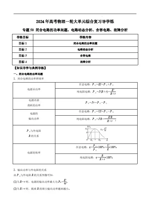 【2024寒假分层作业】专题50 闭合电路的功率问题、电路动态分析、含容电路、故障分析(解析版)