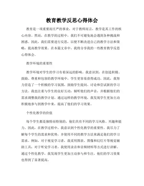 教育教学反思心得体会