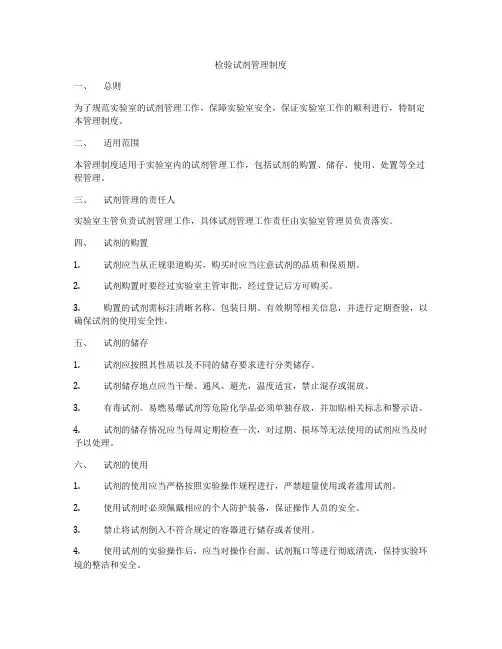 检验试剂管理制度