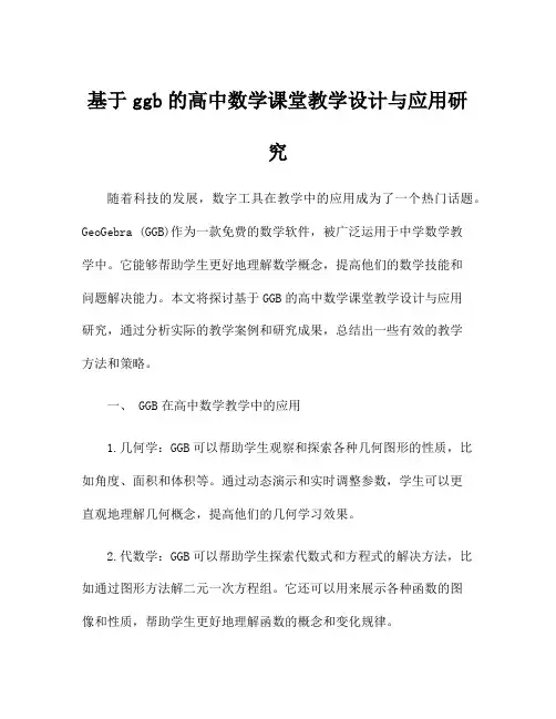基于ggb的高中数学课堂教学设计与应用研究