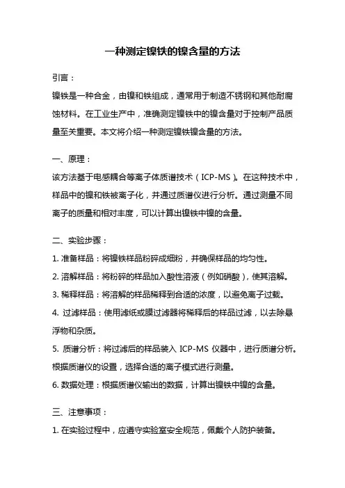 一种测定镍铁的镍含量的方法