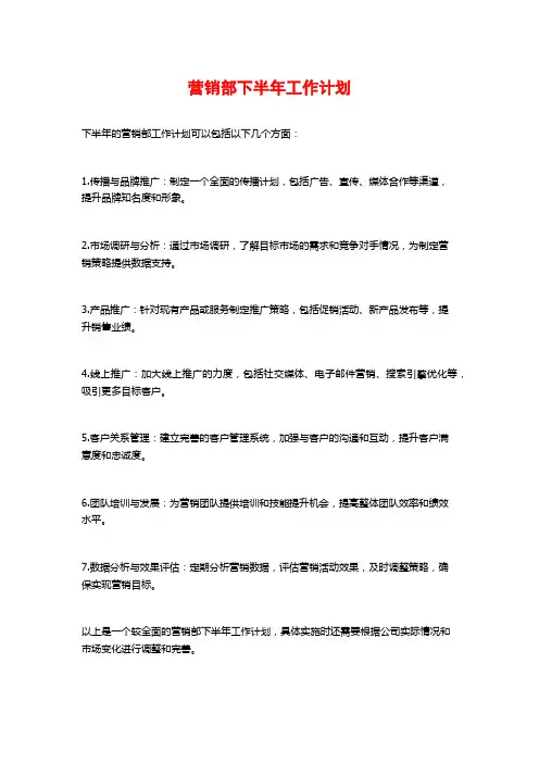 营销部下半年工作计划