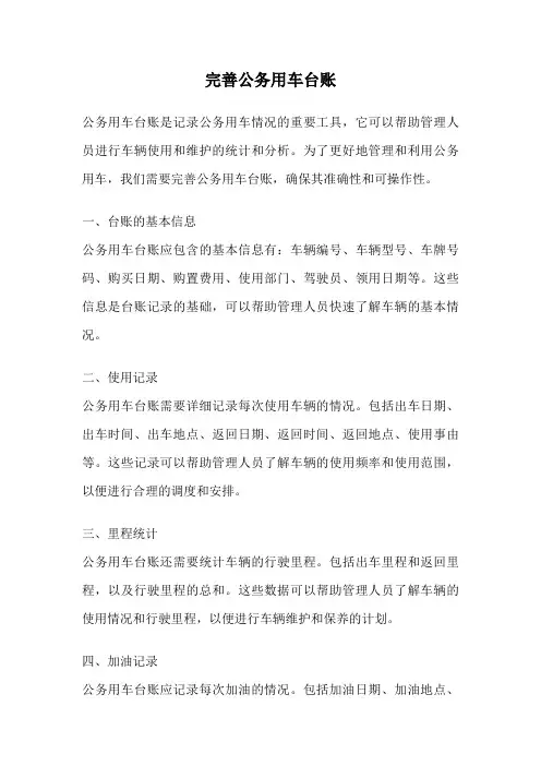 完善公务用车台账