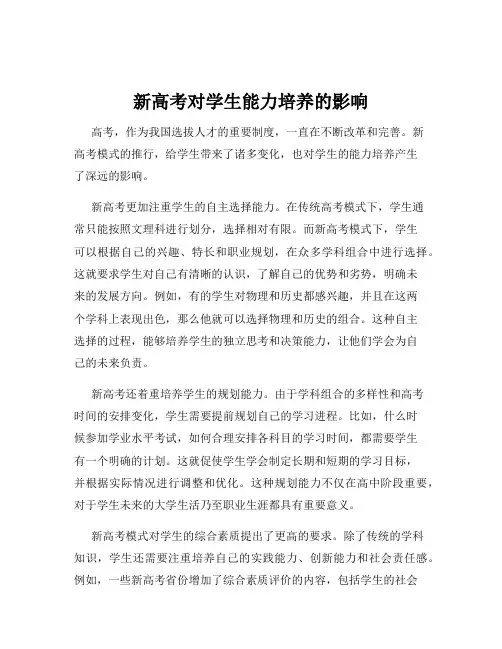 新高考对学生能力培养的影响