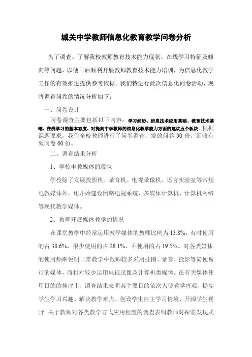 现代教育技术应用现状教师调查问卷分析报告