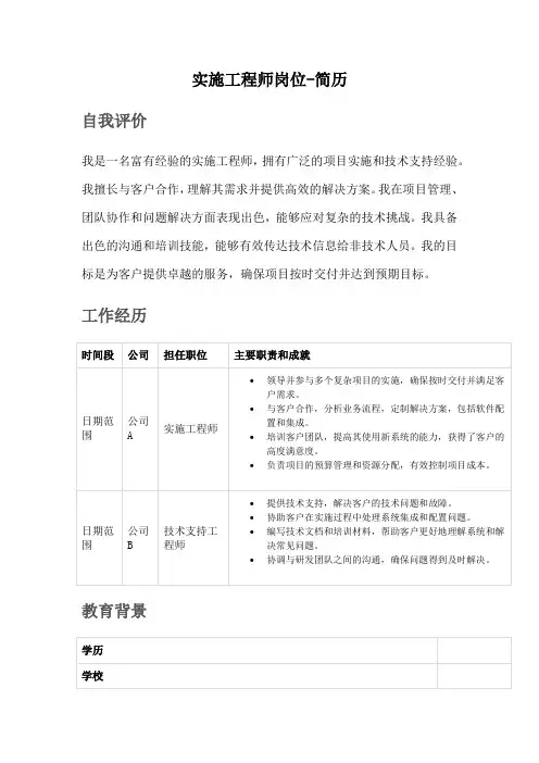 实施工程师岗位简历