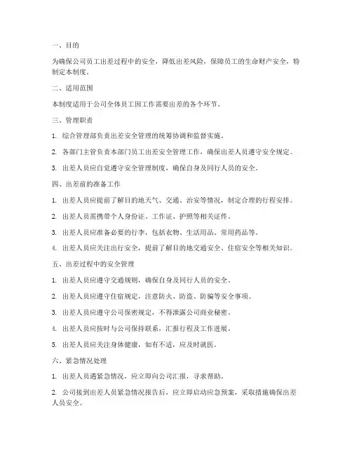 人员出差安全管理制度