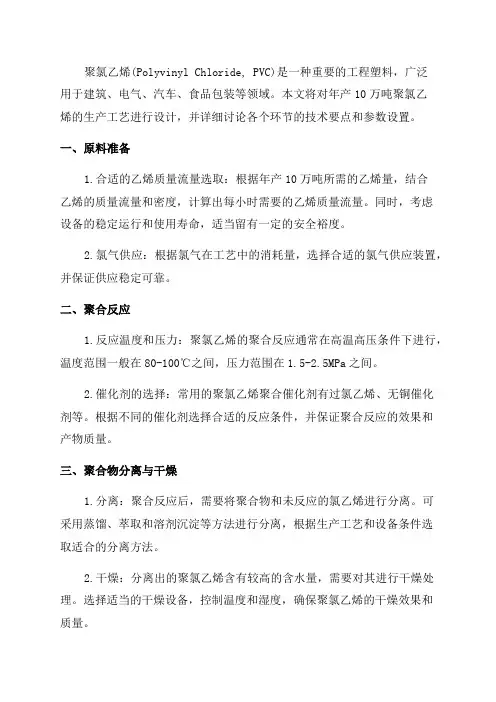 年产10万吨聚氯乙烯生产工艺设计