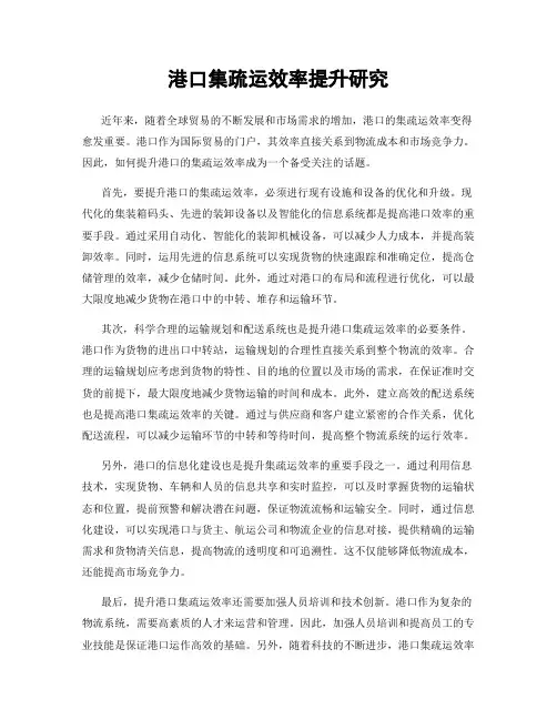 港口集疏运效率提升研究