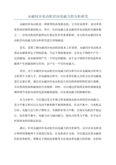 永磁同步电动机径向电磁力的分析研究