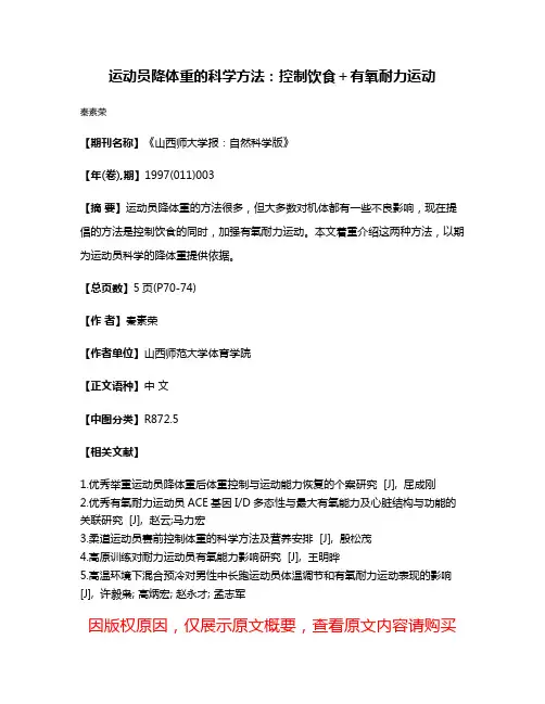 运动员降体重的科学方法：控制饮食＋有氧耐力运动