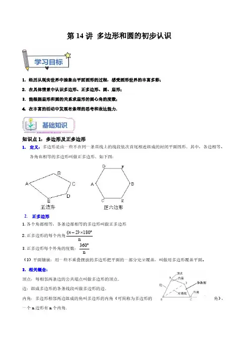 七年级数学 第14讲 多边形和圆的初步认识(解析版)