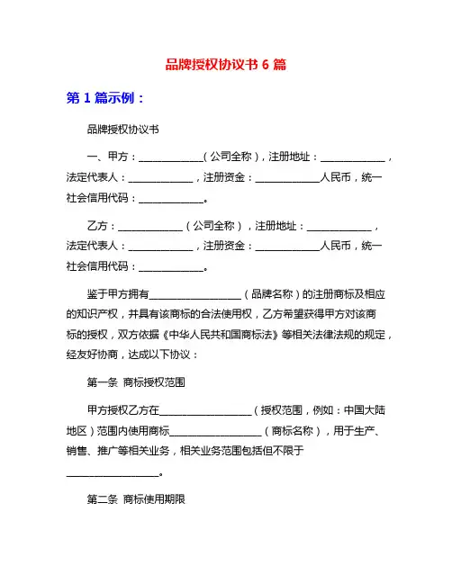品牌授权协议书6篇
